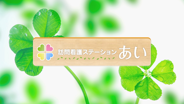 令和6年度「訪問看護についての満足度調査」アンケート回答結果
